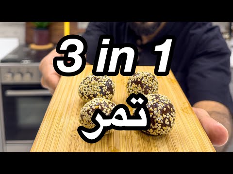 ثلاثه في واحد تمر محشي طحينه هرده