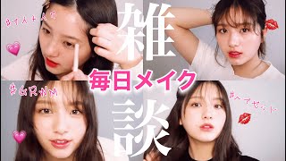 【GRWM】自粛中の毎日メイク♡いっしょに準備しよう【雑談メイク】