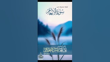 تلاوة ماتيسرمن: سورة الأنعام بصوت الأخ الفاضل : *أبي محمد حسن الخولاني*حفظه الله