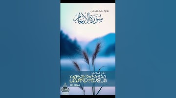 تلاوة ماتيسرمن: سورة الأنعام بصوت الأخ الفاضل : *أبي محمد حسن الخولاني*حفظه الله