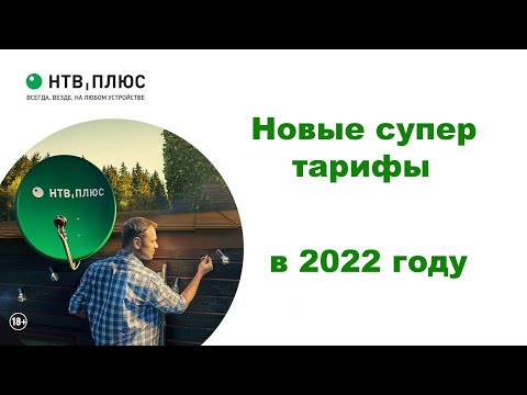 Новые супер тарифы от НТВ Плюс в 2022 году