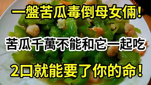 一盤炒苦瓜一個月毒倒8個人！苦瓜和它一起吃竟等於吃毒藥，吃2口就能要了你的命！現在知道還來得及！！看完趕緊告訴家人 - 天天要聞