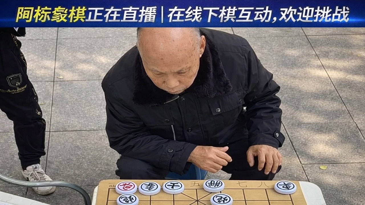 阿标象棋正在直播｜在线下棋互动，欢迎挑战