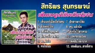 สิทธิพร สุนทรพจน์ ชุด เห็นเบอร์เมียเบียร์แซบ [Official Playlist]