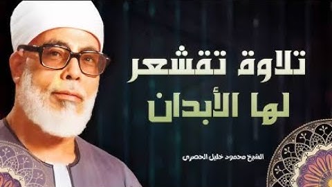 تلاوة تهز القلوب و تقشعر لها الأبدان .. بصوت الشيخ محمود خليل الحصري الذي لا مثيل له