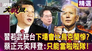 【精選】習近平若武統台灣「下場會比烏克蘭還慘」？！拜登喊話「保護盟友」蔡正元笑：只能在東太平洋當啦啦隊！｜#環球大戰線 @globalnewstw