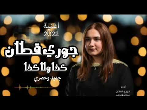 اغنية جوري قطان كذا ولا كذا جديد وحصري جوري قطان