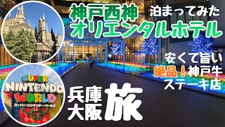 [Winter Trip Episode 2] I stayed at the Seisin Oriental Hotel in Kobe! I got adventure items at USJ!
