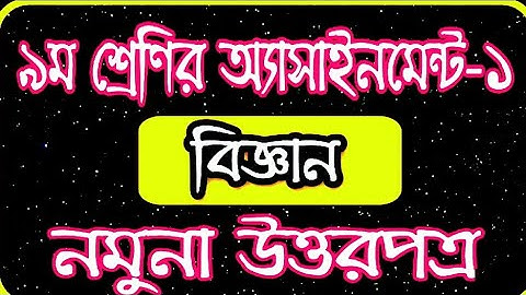 Class 9 Assignment 1 Science Assignment 2021 || ৯ম শ্রেণির বিজ্ঞান এসাইনমেন্ট ২০২১