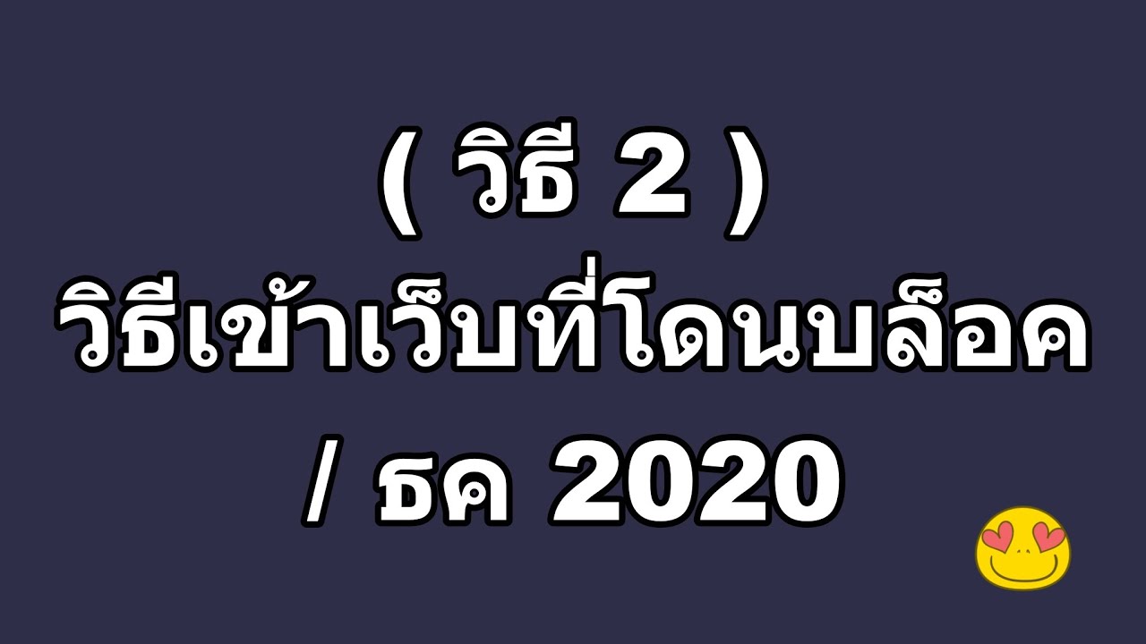 เว็บบล็อค  Update 2022  ( วิธี 2 ) วิธีเข้าเว็บที่โดนบล็อค / ธค 2020