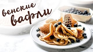 Рецепт домашних вафель. Настоящие венские вафли за 40 секунд Рецепт домашних вафель. Настоящие венские вафли за 40 секунд