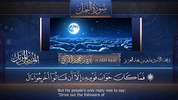 027 | سورة النمل | القارئ بدر بن محمد التركي | برواية حفص عن عاصم