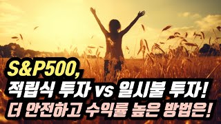 S&P500, 적립식 투자 vs 일시불 투자! 더 안전하고 수익률 높은 방법은!