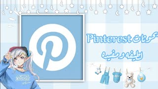 بحوثات Pinterest لطيفه وكيوت🎀˘͈ᵕ˘͈✫ Nice Pinterest research💗 screenshot 5