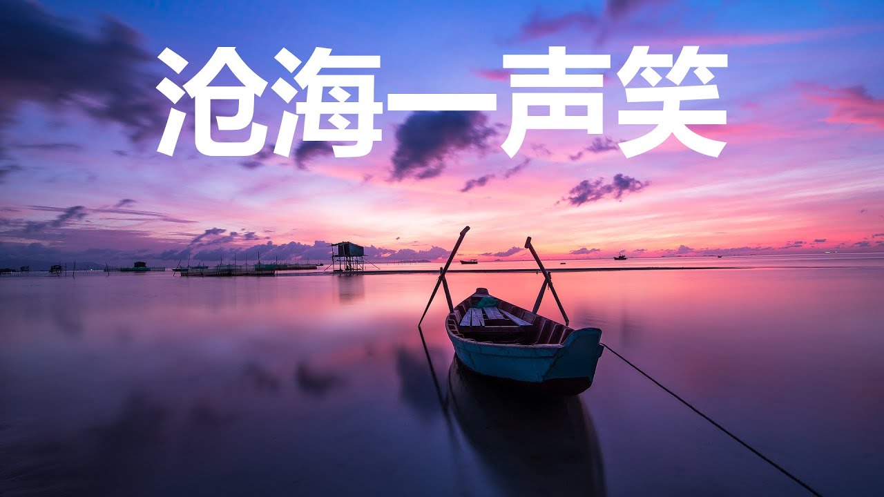 《笑傲江湖》主题歌:《沧海一声笑》 许冠杰(加长版),配上美景,体验一把江湖豪情! 《笑傲江湖》主题歌:《沧海一声笑》 许冠杰(加长版),配上美景,体验一把江湖豪情!