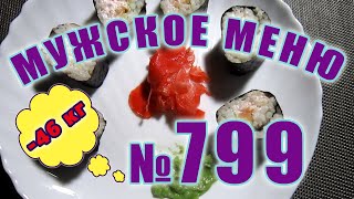 799 МУЖСКОЕ МЕНЮ для похудения на день Как похудеть готовое меню 1500 ккал калорий