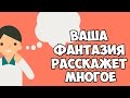 ВАША ФАНТАЗИЯ РАССКАЖЕТ ИНТЕРЕСНОЕ