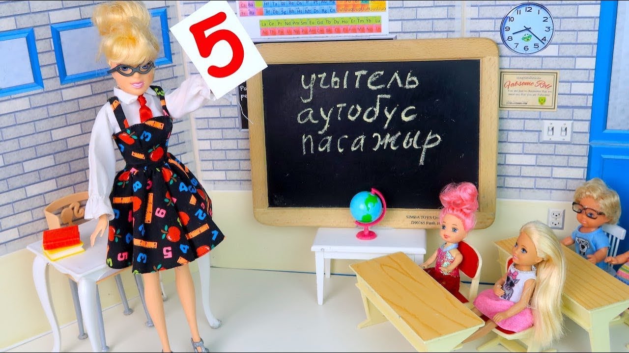 Усем Пятёрки или Учитель на Один День Мультик #Барби Школа Куклы Игрушки для девочек