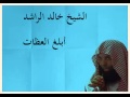 الشيخ خالد الراشد أبلغ العظات