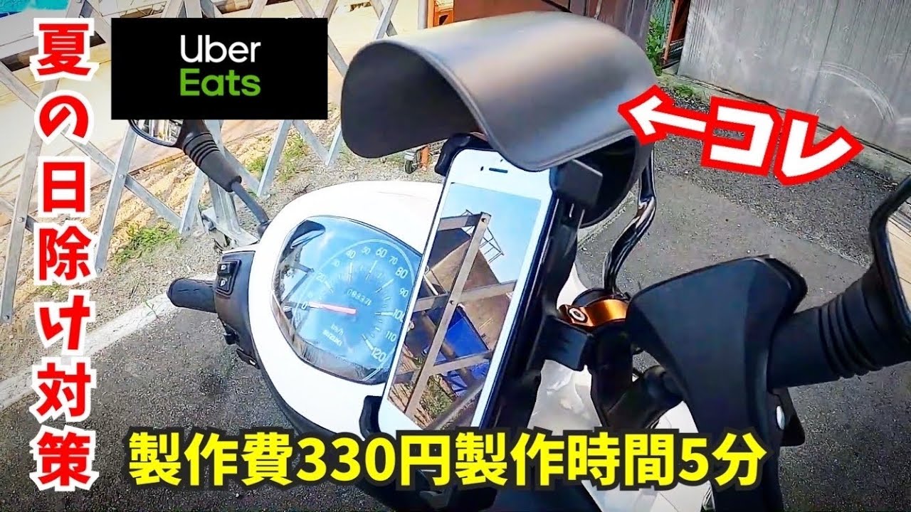 夏対策！スマホの日除け100均アイテムで制作！（ウーバーイーツ配達員・バイク・原付・UberEats・ウーバーイーツ・アドレス125）