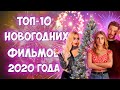 Топ-10 Новогодних Фильмов | Лучшие Рождественские Фильмы 2020 Года