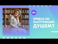 Вредна ли мастурбация душем? 18+