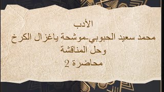 محمد سعيد الحبوبي المنهج الجديد ( موشحة ياغزال الكرخ) مع حل اسئلة المناقشة للسادس الاعدادي