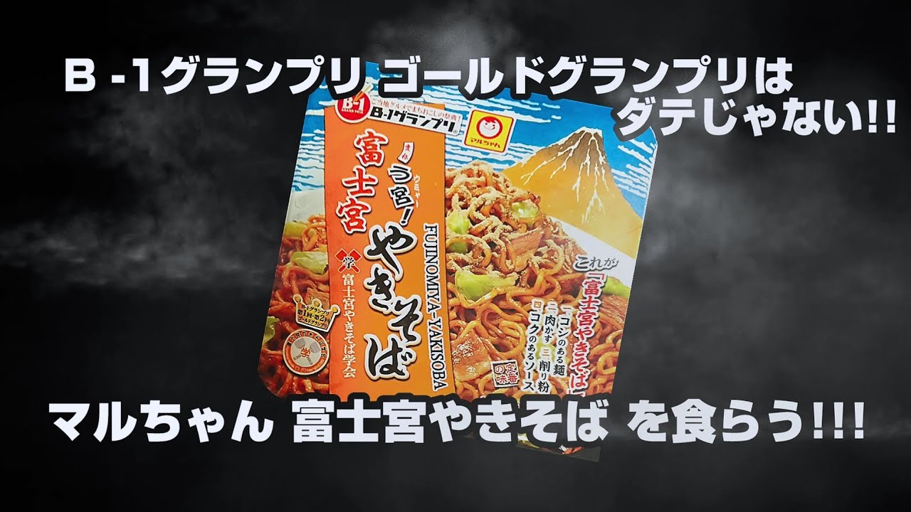 B 1グランプリ ゴールドグランプリはダテじゃない マルちゃん富士宮やきそばを食らう Youtube B 1グランプリ ゴールドグランプリはダテじゃない マルちゃん富士宮やきそばを食らう Youtube