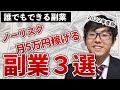 月5万円誰でも確実に稼げる副業3選