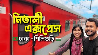 ট্রেনে ঢাকা থেকে ভারতের শিলিগুড়ি | Mitali Express | DHAKA - NJP 🇮🇳