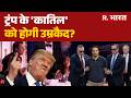 Firing On Trump: ट्रंप के 'कातिल' को होगी उम्रकैद?Trump Attack | Washington
