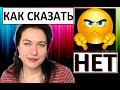 Как говорить НЕТ и не стать плохим