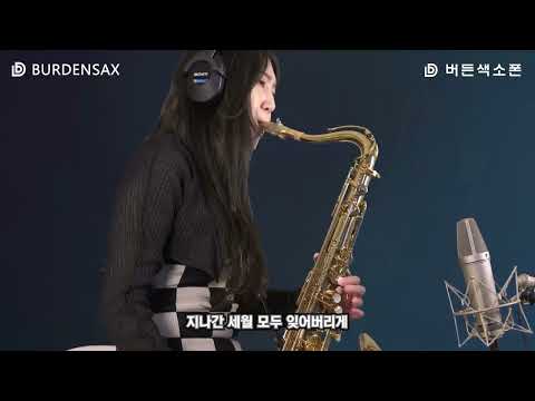 사랑밖엔 난 몰라 - 이레 (버든색소폰) <strong>Burden</strong> Saxophone