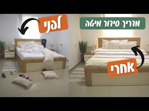 וִידֵאוֹ: סידור מיטה ביצה