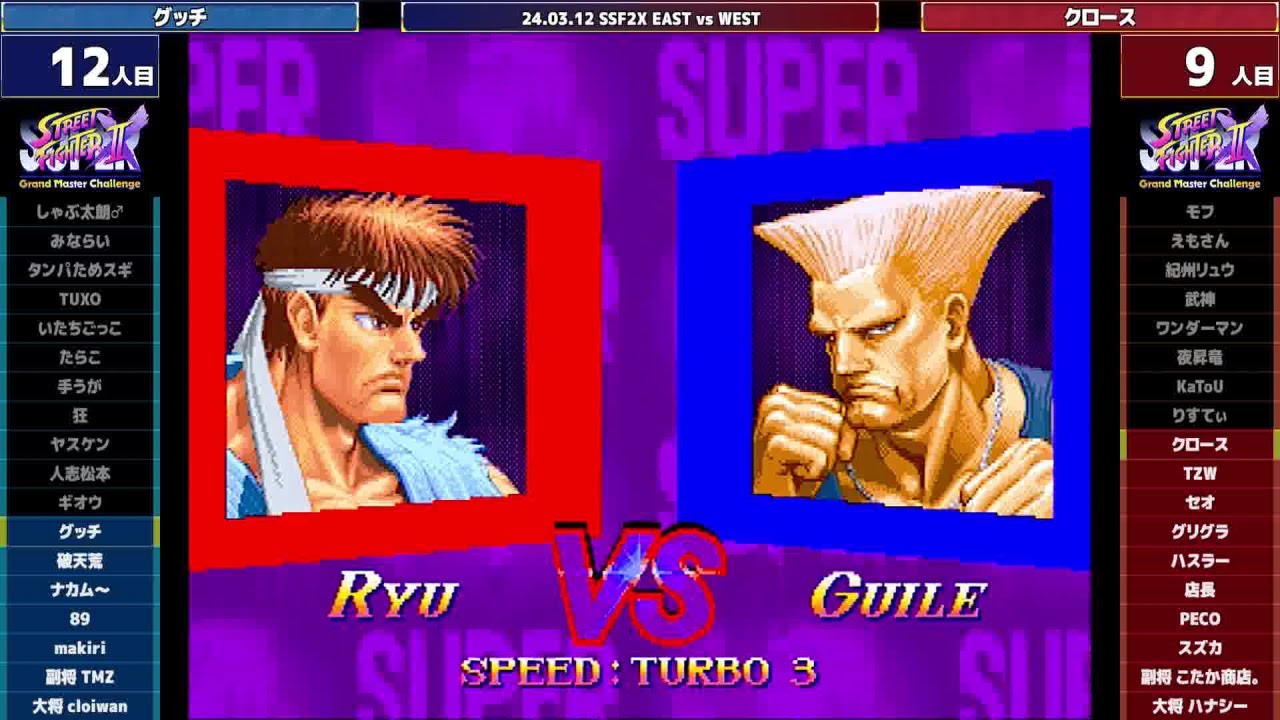 Super Street Fighter 2X :East vs West 2024/03/12 2/2