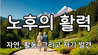 [노후의 활력] 자연, 활동, 그리고 자기 발견