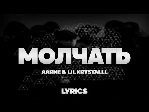 Aarne & LIL KRYSTALLL - Молчать | ТЕКСТ ПЕСНИ | lyrics | СИНГЛ |