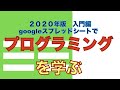 【２０２０年プログラミング入門】スプレッドシートでプログラミングを学ぶ／googleスプレッドシート／【msgbox】