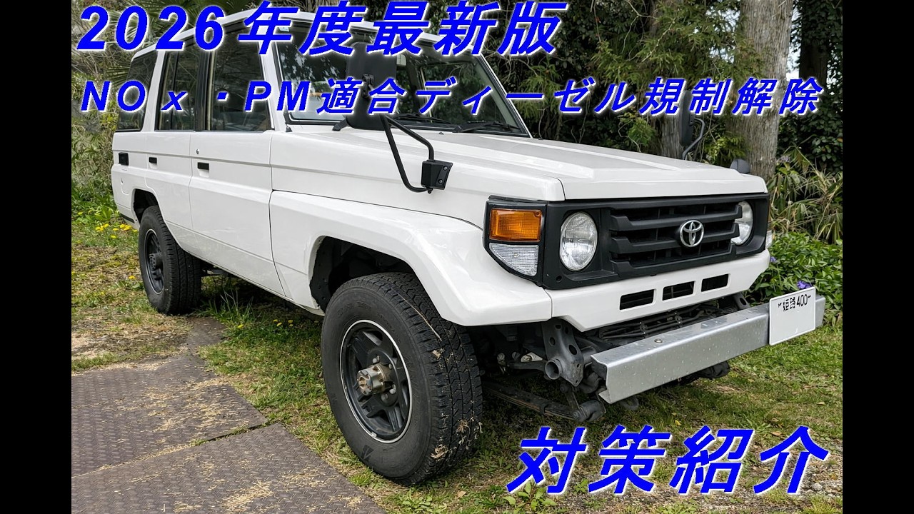ランドクルーザー（ランクル）70（4200cc ディーゼル1HZ）NOx・PM