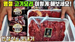 [명절고기요리] 명절에는 고급지게 만들어보세요! / 소갈비찜, 소불고기 Braised Short Ribs and Bulgogi