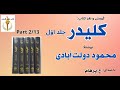 کتاب صوتی کلیدر جلد اول بخش دوم نوشتۀ محمود دولت آبادی با صدای H Parham کتاب صوتی کلیدر جلد اول بخش دوم نوشتۀ محمود دولت آبادی با صدای H Parham