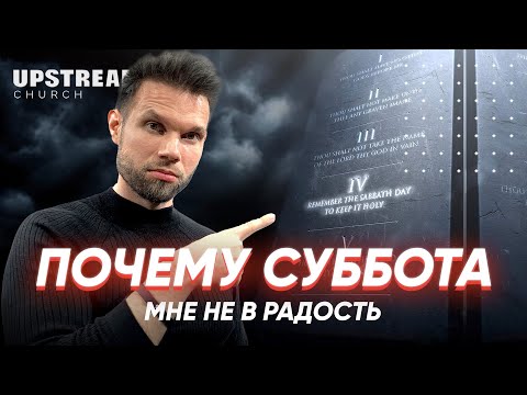 Почему суббота не в радость? | Олег Боков