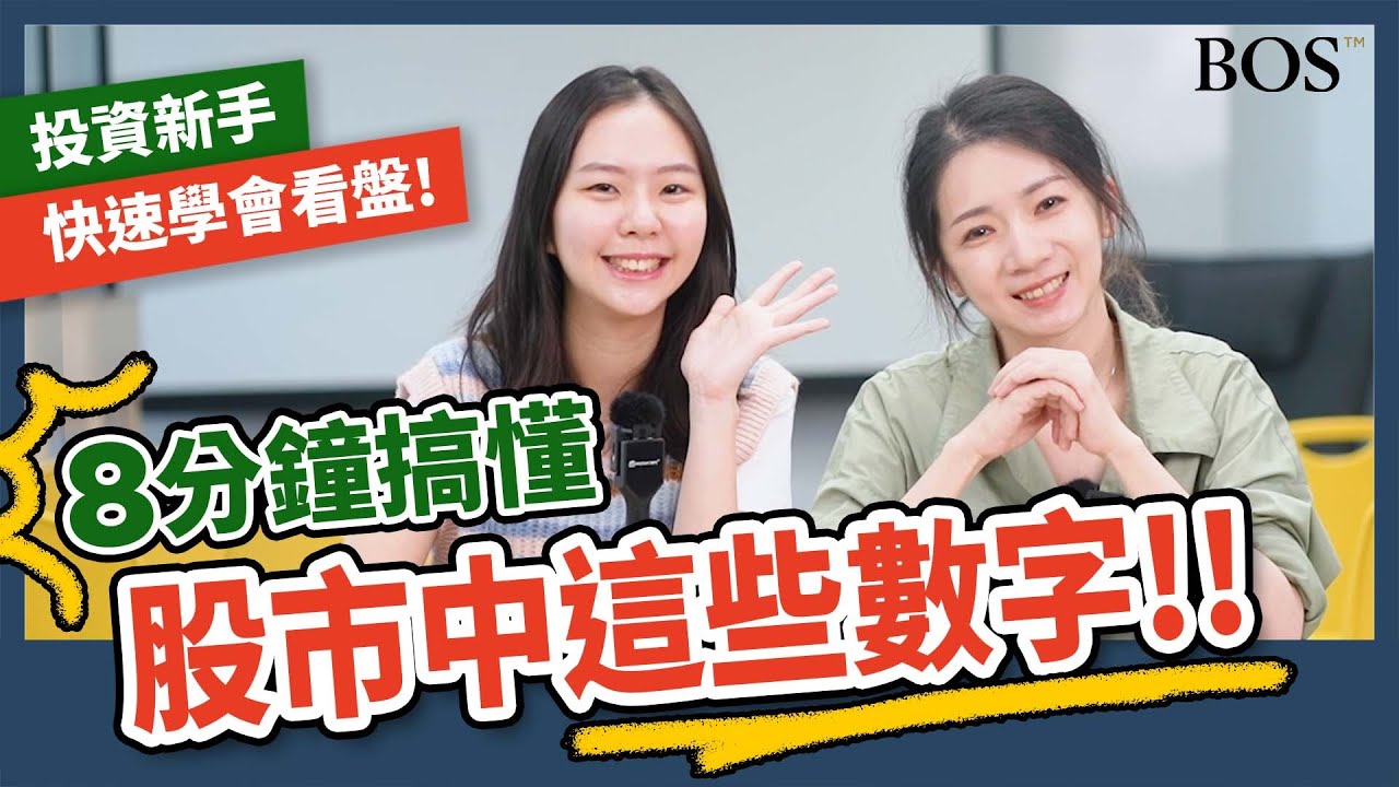【投資超級新手】投資股票前，你學會怎麼看盤了嗎！？｜BOS巴菲特線上學院 Buffett Online School