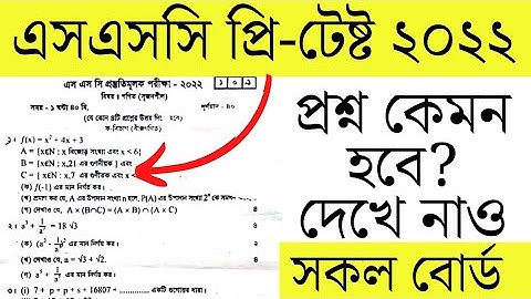 এসএসসি ২০২২ গণিত প্রশ্ন কেমন হবে | SSC Math Question  2022 | SSC Exam 2022 Update News