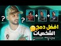 فري فاير ماهي افضل شخصيات في تحديث الجديد ستساعدك في كلاش سكواد و الباتل رويال مصنف كثيرا فري فاير ماهي افضل شخصيات في تحديث الجديد ستساعدك في كلاش سكواد و الباتل رويال مصنف كثيرا