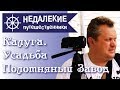 Калуга. Усадьба Полотняный завод. Недалекие путешественники.