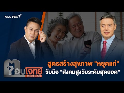 สูตรสร้างสุขภาพ "หยุดแก่" รับมือ "สังคมสูงวัยระดับสุดยอด" | ตอบโจทย์ | 15 เม.ย. 67