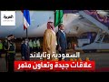 السعودية وتايلاند علاقات جديدة وتعاون مثمر في شتى المجالات 