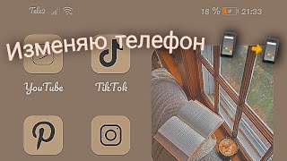 ИЗМЕНЯЮ ТЕЛЕФОН!!!! ЭСТЕТИКА | TELEPHON 🤳📱📲ДО 🆚 ПОСЛЕ screenshot 3
