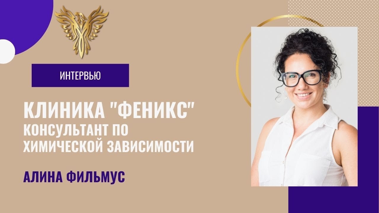 Клиника "Феникс" в Израиле. Обращение персонала. Консультант По Химической Зависимости АЛИНА ФИЛЬМУС